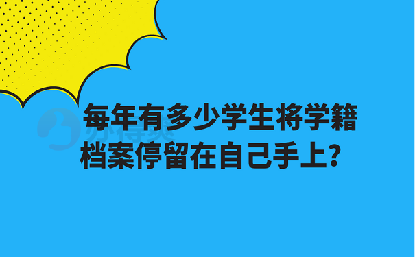 每年有多少学生将学籍档案停留在自己手上？