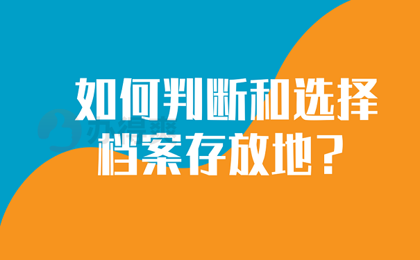 如何判断和选择档案存放地？