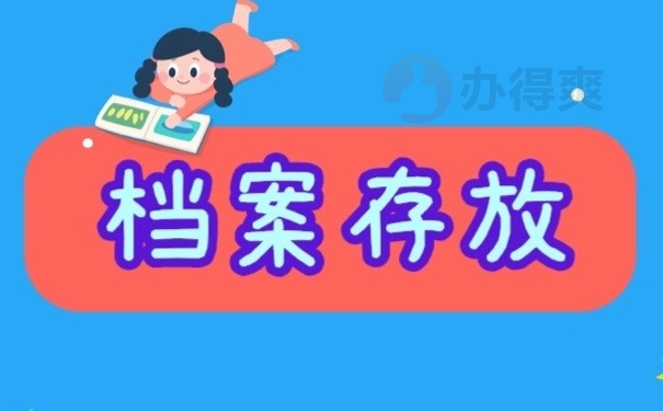 档案存放