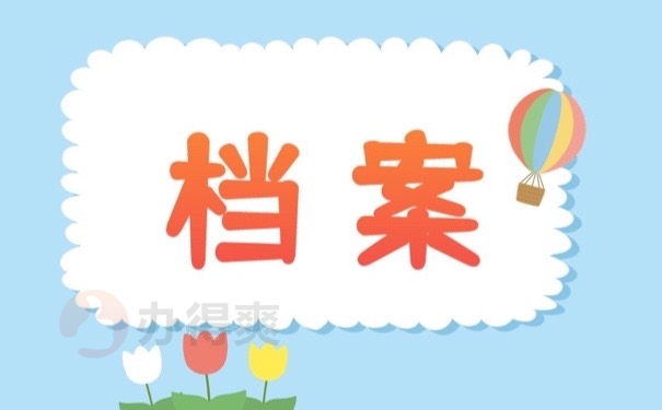 档案