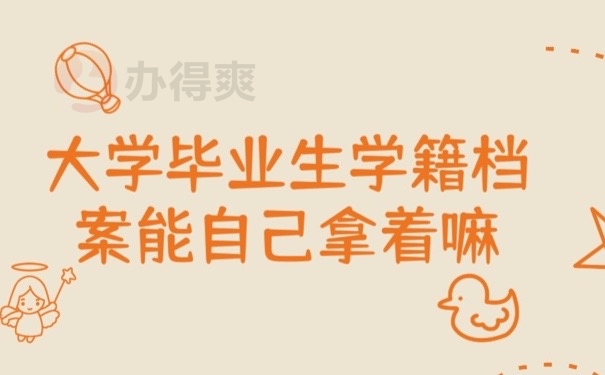 学籍档案