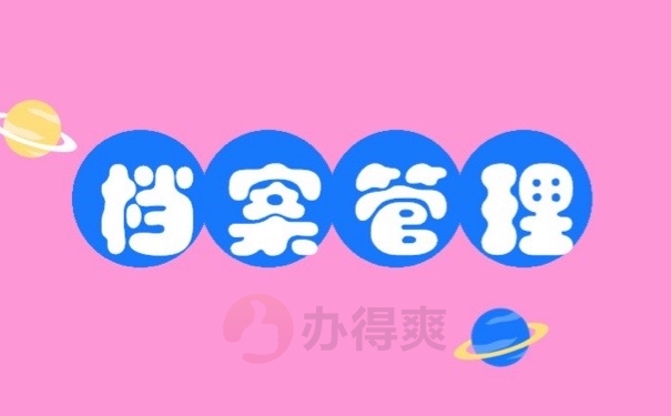 档案管理