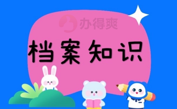 档案知识
