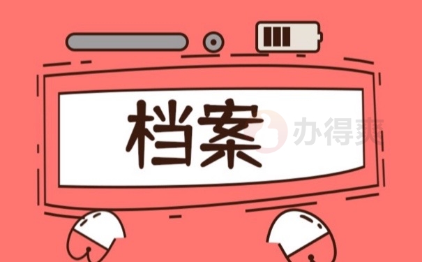 档案