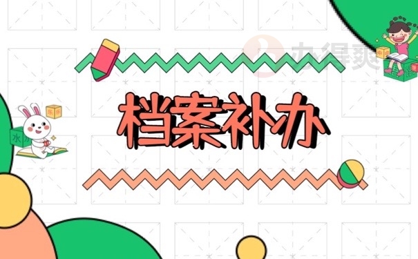 档案补办