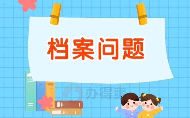 档案问题