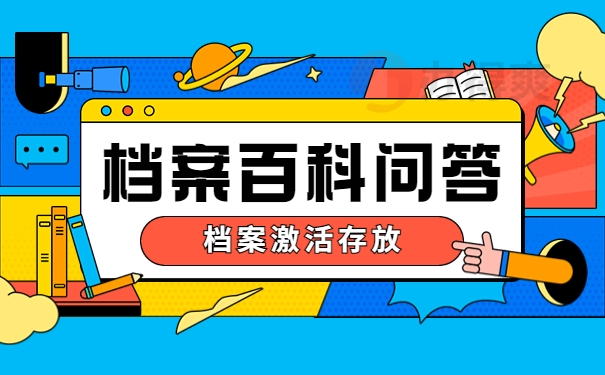 湖南死档激活和档案补办流程