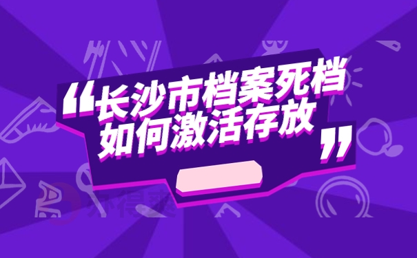 长沙市档案成了死档如何激活？