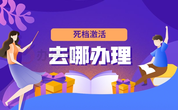 长沙市档案成了死档如何激活？