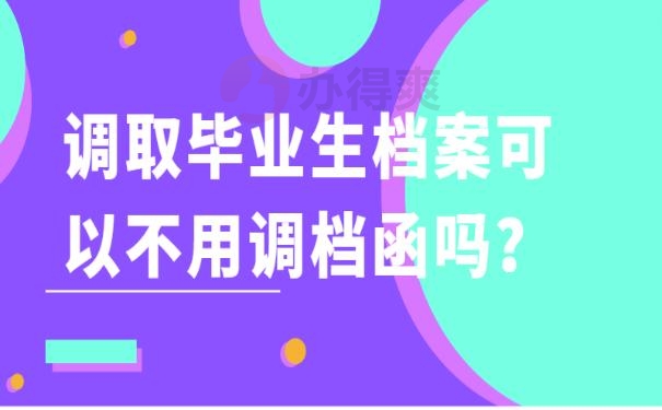 调取毕业生档案可以不用调档函吗？