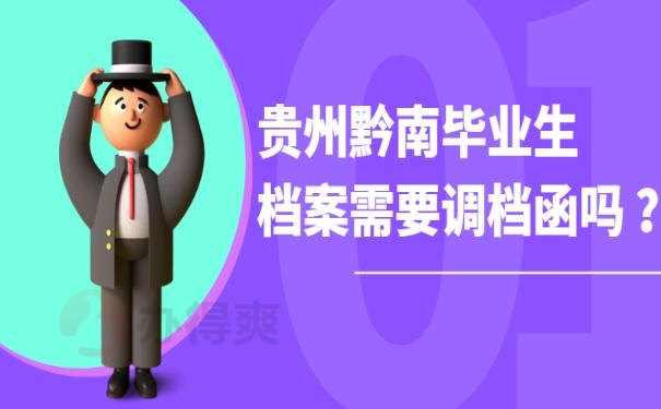 贵州黔南毕业生档案需要调档函吗 ？