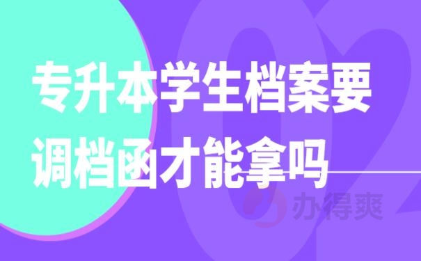 专升本学生档案要调档函才能拿吗