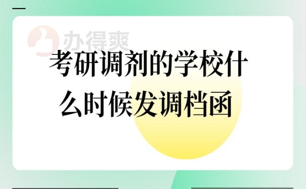 考研调剂的学校什么时候发调档函？