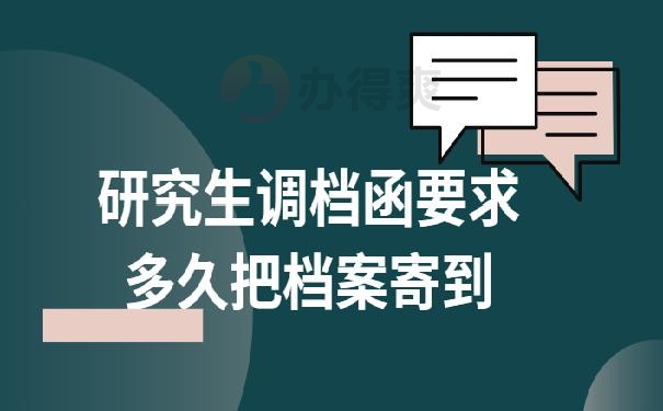 研究生调档函要求多久把档案寄到？