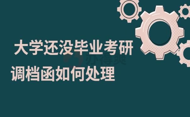 大学还没毕业考研调档函如何处理？