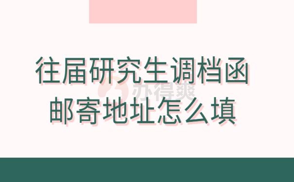 往届研究生调档函邮寄地址怎么填？