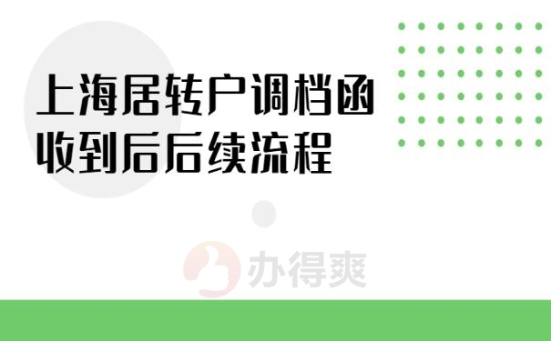 上海居转户调档函收到后后续流程