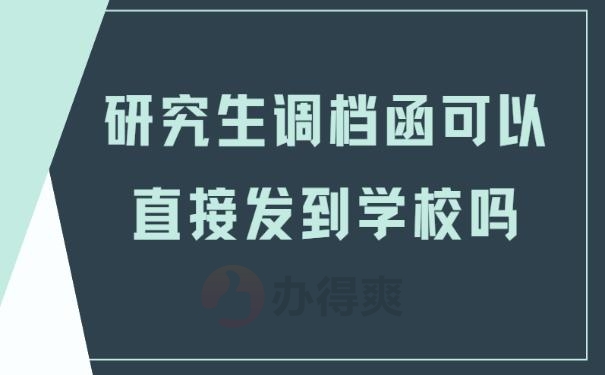 研究生调档函可以直接发到学校吗？