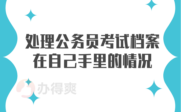 处理公务员考试档案在自己手里的情况