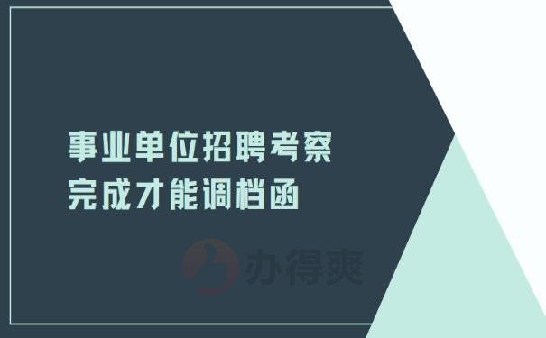 事业单位招聘考察完成才能调档函