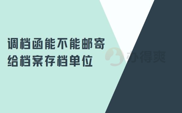 调档函能不能邮寄给档案存档单位？