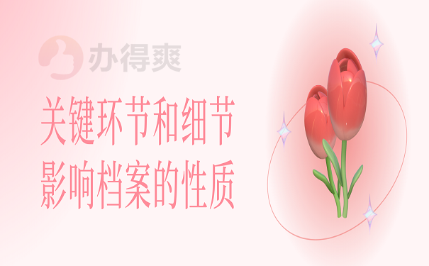 关键环节和细节影响档案的性质