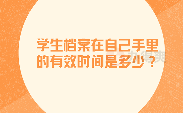 学生档案在自己手里的有效时间是多少？