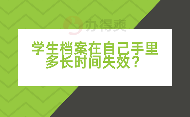 学生档案在自己手里多长时间失效？