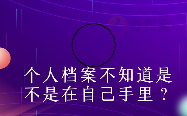 个人档案不知道是不是在自己手里？