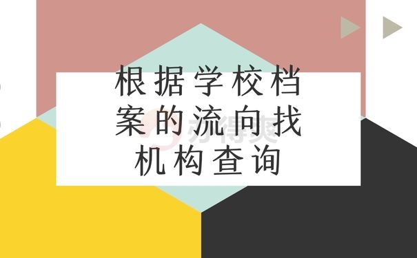 根据学校档案的流向找机构查询