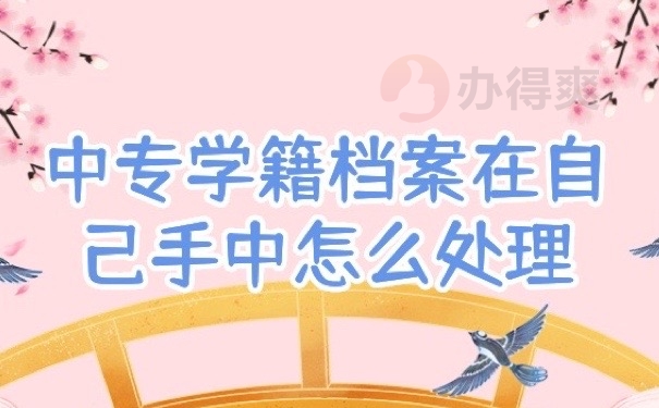 中专学籍档案