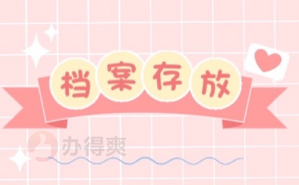 档案存放