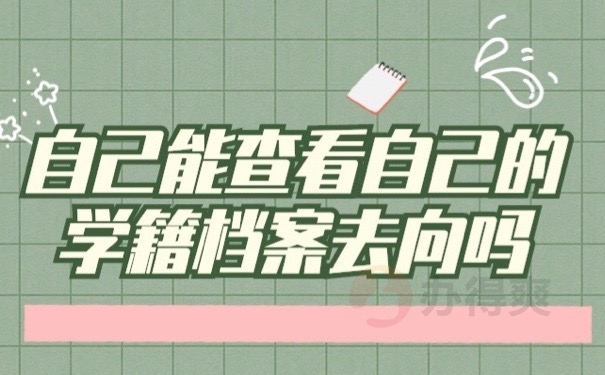 查档去向