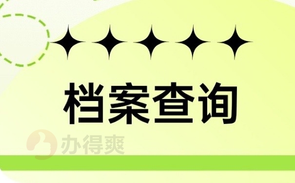 档案查询