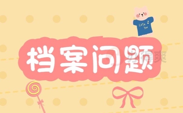 档案问题