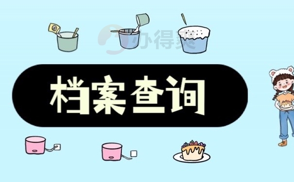 档案查询