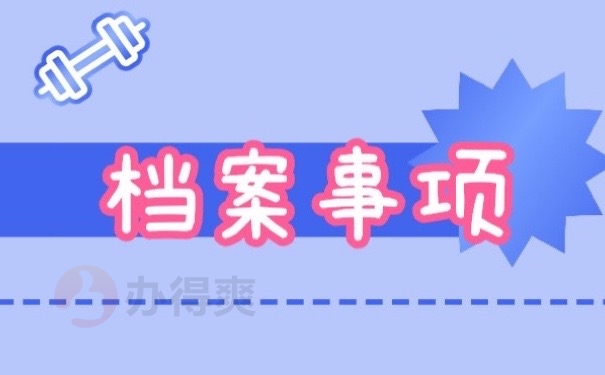 档案事项