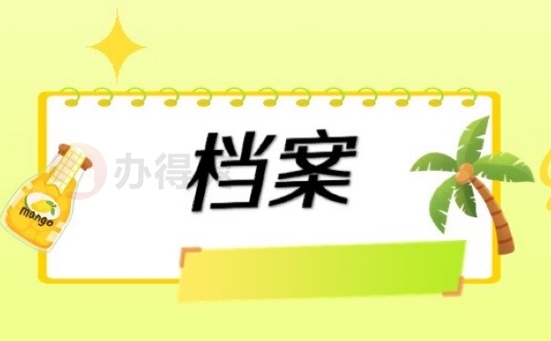 档案