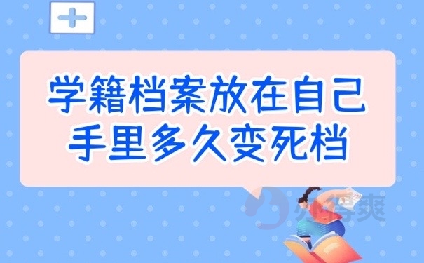 学籍档案
