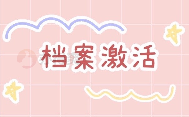档案激活