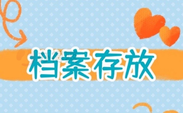 档案存放