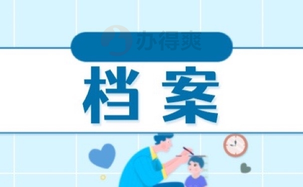 档案