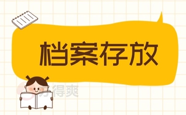 档案存放