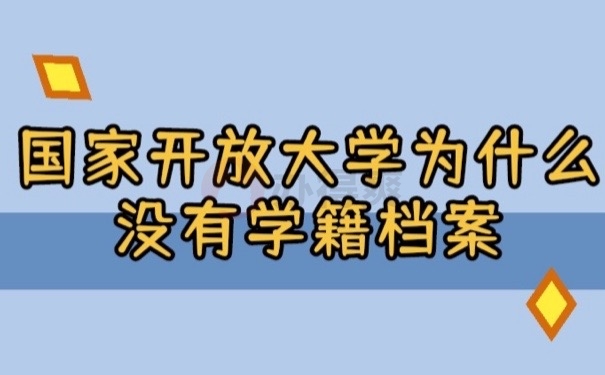 学籍档案
