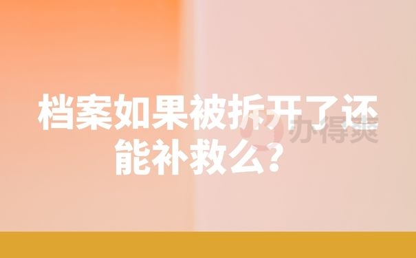 档案如果被拆开了还能补救么？