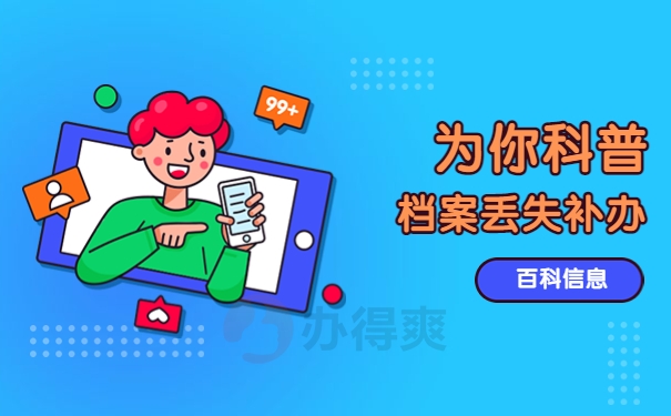 公务员职工档案丢失如何补办？