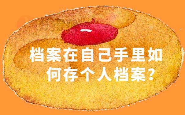 档案在自己手里如何存个人档案？