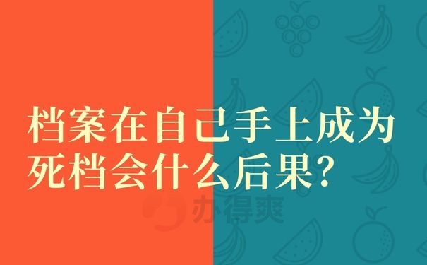 档案在自己手上成为死档会什么后果？