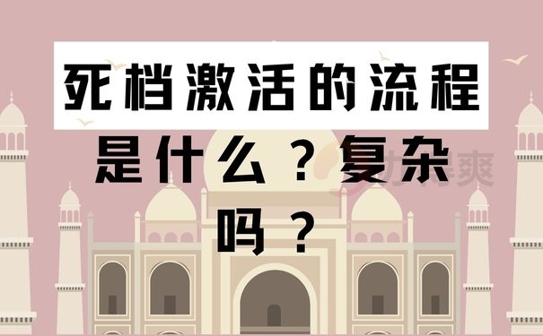 死档激活的流程是什么？复杂吗？