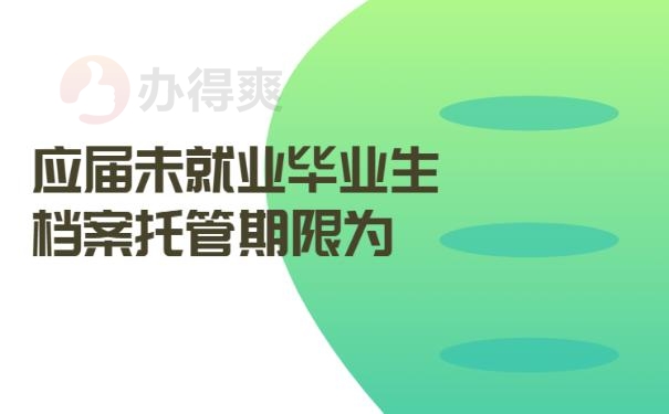 应届未就业毕业生档案托管期限为？